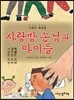 사랑방 손님과 아이들