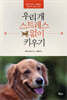 우리 개 스트레스 없이 키우기