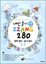 내신 듣기 셤 짱 280 중학 영어 듣기평가 1-1