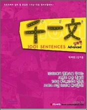 [한정판매]천일문 1001 SENTENCES Advanced