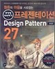 프레젠테이션 Design Pattern 27