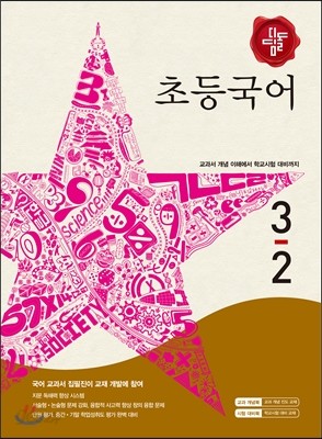 디딤돌 초등국어 3-2 (2015년)