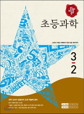 디딤돌 초등과학 3-2 (2015년)