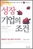 성장 기업의 조건