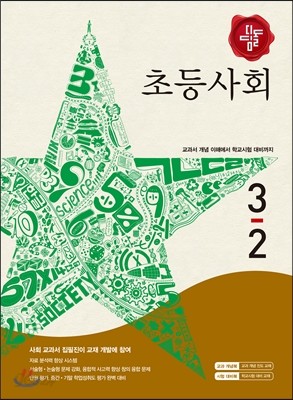 디딤돌 초등사회 3-2 (2015년)