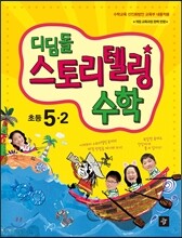 디딤돌 스토리텔링 수학 초등 5-2 (2018년용)