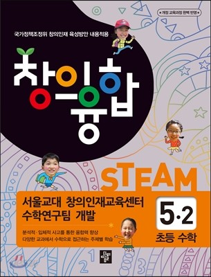 창의융합 초등수학 5-2 (2017년용)