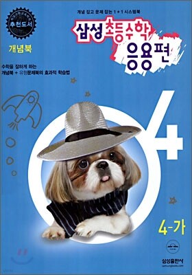 삼성 초등수학 응용편 4-가 (2006년)