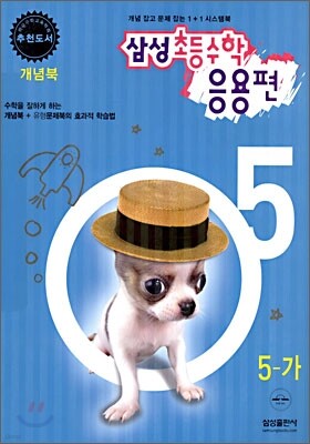 삼성 초등수학 응용편 5-가 (2006년)