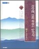 상장례, 삶과 죽음의 방정식