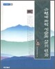 근현대 과학 기술과 삶의 변화
