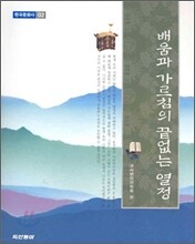 배움과 가르침의 끝없는 열정