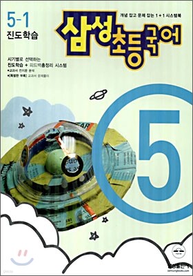 삼성 초등국어 5-1 (2006년)