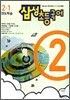 삼성 초등국어 2-1 (2006년)