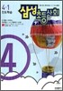 삼성 초등사회 4-1 (2006년) (서울지역용)