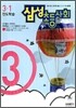삼성 초등사회 3-1 (2006년)