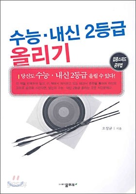 수능, 내신 2등급 올리기