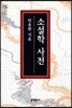 소설학 사전