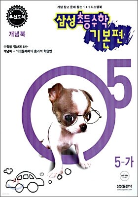 삼성 초등수학 기본편 5-가 (2006년)