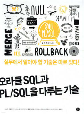 오라클 SQL과 PL/SQL을 다루는 기술