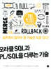 오라클 SQL과 PL/SQL을 다루는 기술