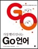 가장 빨리 만나는 Go 언어