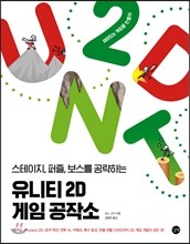 유니티 2D 게임 공작소