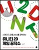 유니티 2D 게임 공작소