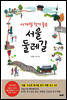 사계절 걷기 좋은 서울 둘레길