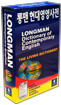 롱맨 현대영영사전 Longman Dictionary of Contemporary English with CD-ROM
