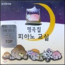 V.A. / 명곡집 피아노 교실 (미개봉/3CD/bmgcd9h92)