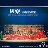 V.A. / 국악 제9집 : 종묘제례악 - 국립국악원 (미개봉)