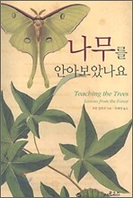 나무를 안아보았나요