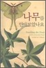 나무를 안아보았나요
