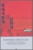 현대자동차 왜 강한가