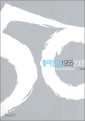 동아건축 1955 2005