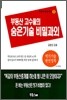 부동산 고수들의 숨은기술 비밀과외