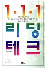 1ㆍ1ㆍ1 리딩테크