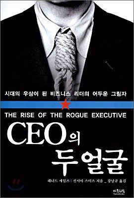 CEO의 두 얼굴