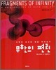 무한의 편린