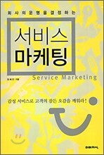 서비스 마케팅