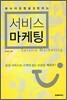 서비스 마케팅