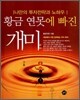황금 연못에 빠진 개미
