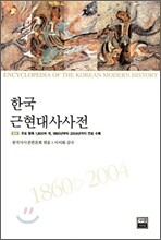 한국근현대사사전