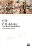 한국근현대사사전