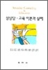 성상담 교육 이론과 실제