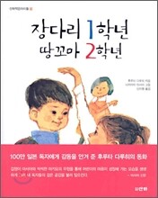 장다리 1학년 땅꼬마 2학년