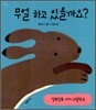 무얼 하고 있을까요?