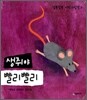 생쥐야 빨리빨리