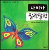 나비가 팔랑팔랑